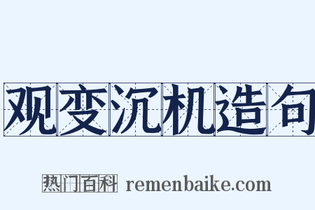 观变沉机造句是什么意思的图片